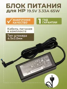 Зарядка для ноутбука HP 19.5V 3.33A / Блок питания 65W штекер 4.5x3.0 мм / Адаптер питания сетевой для HP Probook 250 G5, 440 G7, EliteBook 840 G3, Envy 14, TPN-C125