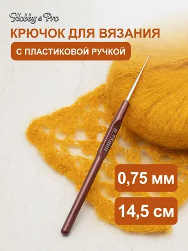 Крючок для вязания с пластиковой ручкой, 0,75 мм, 14,5 см, Hobby&Pro, 955075