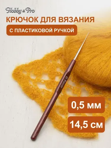 Крючок для вязания с пластиковой ручкой, 0,5 мм, 14,5 см, Hobby&Pro, 955050