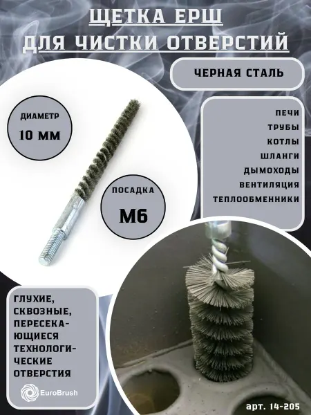 EuroBrush Щетка ерш Д10, ворс гофр сталь 0,15, М6 резьба (14-205)