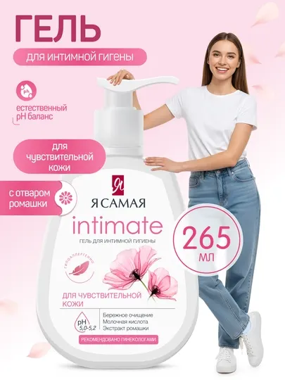 Гель для интимной гигиены "Я самая", 265 мл
