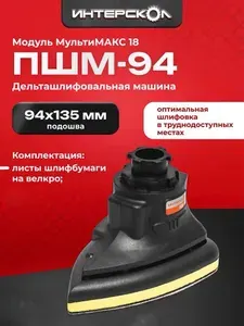 Модуль шлифмашины ПШМ-94/18В (насадка) ИНТЕРСКОЛ, 755.0.3.15