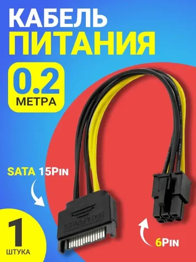Кабель питания видеокарт, переходник SATA, 6 pin, 15 Pin - 6 Pin, 0.2 м