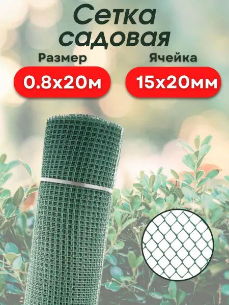 АГРОСЕТКА-ЮГ Сетка для огорода и сада пластиковая (15*20) 0,8х20м