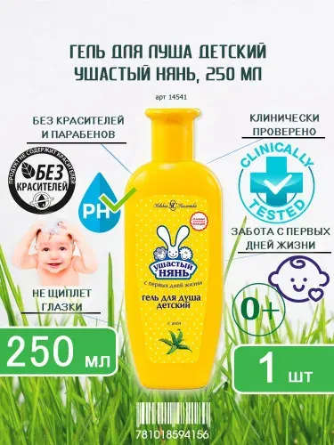 Гель для душа детский Ушастый нянь, 250мл х 1шт