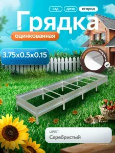 Грядка оцинкованная 3.75 м на 0.5 м высота 15 см для сада, огорода и теплиц, цвет: серебристый