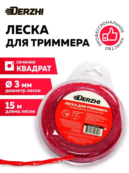 DERZHI Леска для триммера скрученный квадрат 3,0мм, 15м