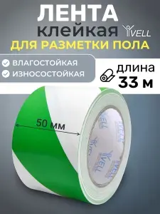 Лента для разметки самоклеящаяся Vell (33 м х 50 мм х 0,15 мм) ПВХ (Standart) Зелёно-Белая