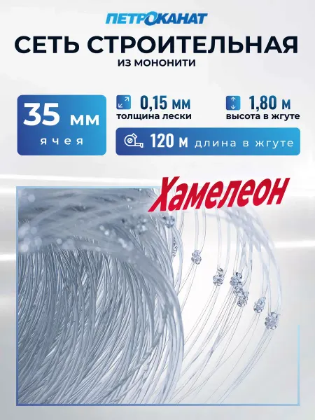 Сеть строительная HAMELEON толщина 0 15 мм 35-1 8-120