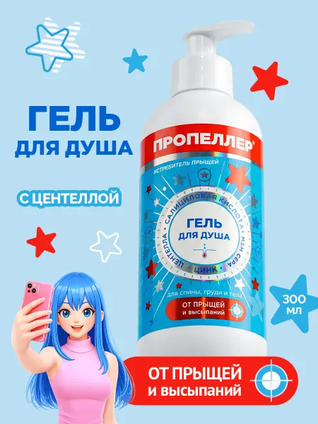 ПРОПЕЛЛЕР Гель для душа от прыщей 300 мл
