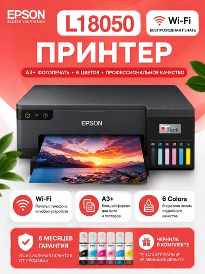 Принтер Epson L18050 A3+, 15 стр / мин, 5760x1440 dpi, 6 красок, USB2.0