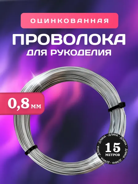 СервисСнаб 78 Проволока для рукоделия оцинкованная 0,8мм 15 м