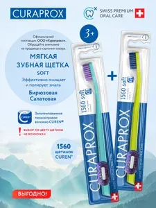 Набор зубных щеток Curaprox CS1560 (2 шт.) "soft", d 0,15 мм (бирюзовая и салатовая)