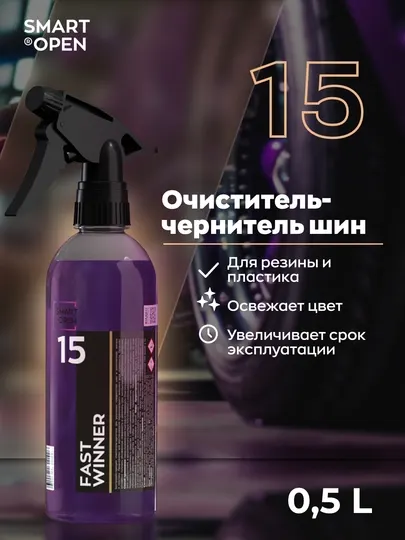 Быстродействующий очиститель резины, наружного пластика, SMART OPEN FAST WINNER 15, 0.5 л