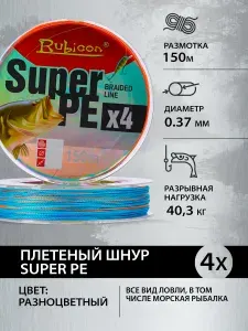 Плетеный шнур рыболовный RUBICON Super PE 4x 150 м, мультиколор, 0,37 мм / Плетенка для спиннинга 4 жильная, разноцветная