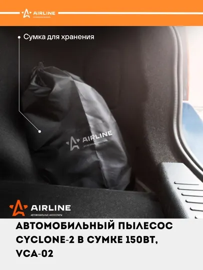 Автомобильный пылесос CYCLONE-2 в сумке 150 Вт, 0.5 л, 4 КПа, VCA-02