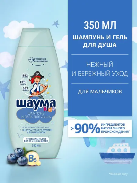 Шаума Детский шампунь и гель для мальчиков, 350 мл