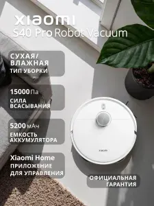 Xiaomi Робот-пылесос Robot Vacuum S40 Pro, с сухой и влажной уборкой, аккумулятор 5200 мА*ч, управление со смартфона, голосовой помощник, мощность всасывания 15000 Па, объем пылесборника 0.43 л, белый