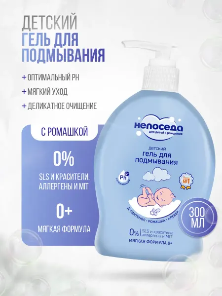 Непоседа гель для подмывания младенцев