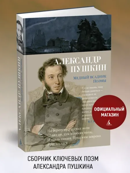 Азбука Медный всадник. Поэмы