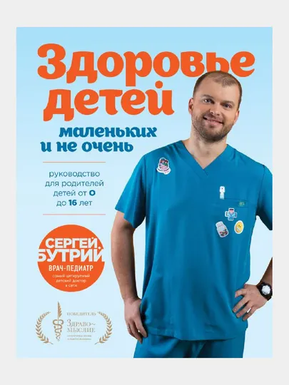Здоровье детей маленьких и не очень. Руководство для родителей детей от 0 до 16 лет