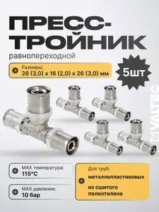 5 шт - Тройник 26х16х26 мм VALTEC для труб из сшитого полиэтилена и металлопластиковых 26(3,0), 16(2,0) / Пресс-фитинг переходной для монтажа системы отопления и водоснабжения, арт. VTm.231.N.261626