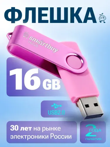 Флешка 16 ГБ USB 2.0 Smartbuy Twist