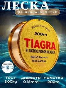 Леска рыболовная флюорокарбоновая TIAGRA 0.16мм, 8кг, 200м