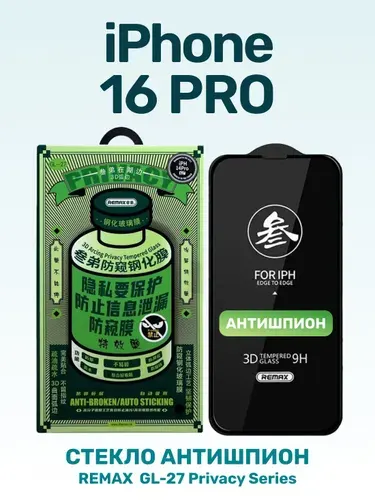СТЕКЛО Антишпион для iPhone 16 Pro (6.3") 0.3mm REMAX GL-27 / защитная противоударная пленка от сколов царапин на экран айфона