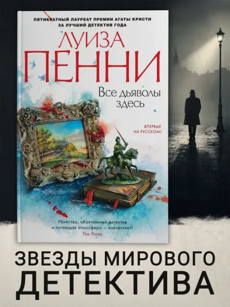 Азбука Все дьяволы здесь