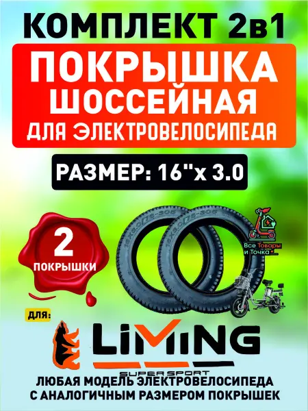 ELECTROMIRO Покрышка для велосипеда Liming, внедорожная. 16*3.0. 2шт