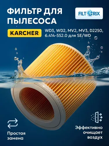 Фильтр для пылесоса Керхер Karcher WD3, WD2 Plus, WD3 Premium, KWD1 W V12/2/18 моющийся, стандартный, складчатый, патронный, аналог 6.414-552.0