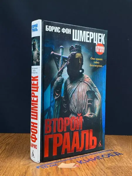 Издательство Азбука Второй Грааль