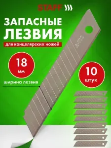 Лезвия для канцелярского ножа 18 мм Комплект 10 Шт., толщина лезвия 0,38 мм, в пластиковом пенале, Staff Basic