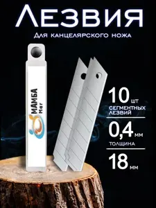 Лезвия для канцелярского ножа, строительных ножей 18мм, набор 10 штук, в пластиковом пенале, 0,4 мм / МАМБАмаг