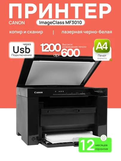 Принтер Canon ImageClass MF3010 A4, 18 стр/мин, 64Mb, лазерное МФУ, USB2.0