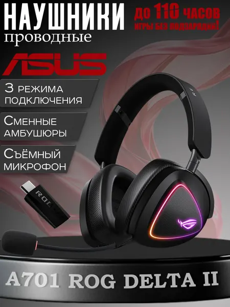Игровая гарнитура ASUS ROG Delta II, Bluetooth 5.0, 1800 мАч, чёрная