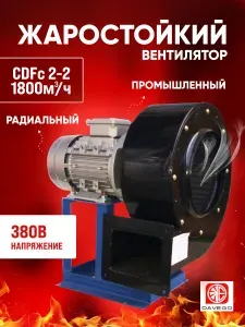 Вентилятор радиальный CDFc высокотемпературный 2-2 (1800м3/ч) 0,75квт 380В