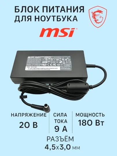 Зарядное устройство для ноутбука MSI, 20V, 9А, 180W, узкий разъём 4.5×3.0 мм, с иголкой внутри