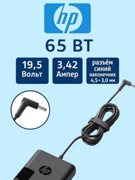 HP 19.5V 3,42A 65W Ватт разъём синий наконечник 4,5 × 3,0мм L25296-003 741727-001 TPN-DA16