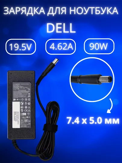 Зарядка для ноутбука Dell 19.5V 4.62A 90W большой конец разъем (7.4*5.0)