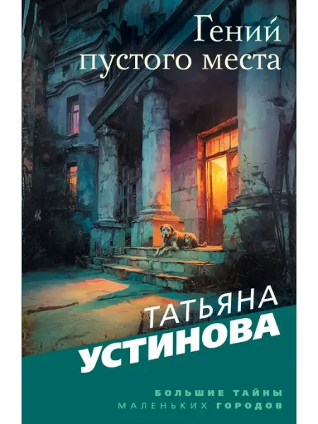 Эксмо Гений пустого места