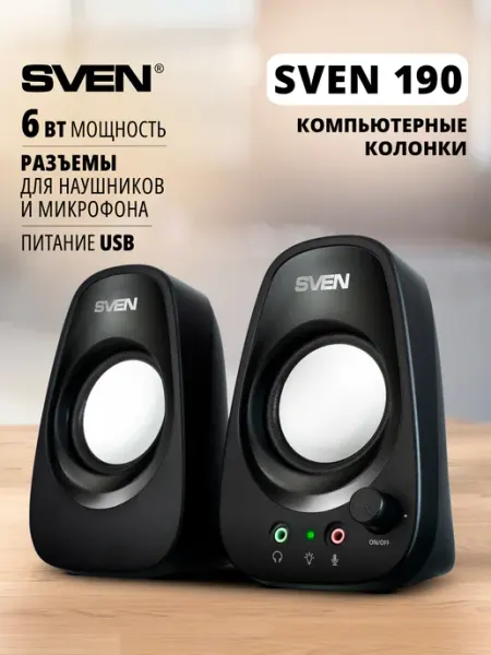 Sven Колонки для компьютера 2.0 проводные 190, 6 Вт