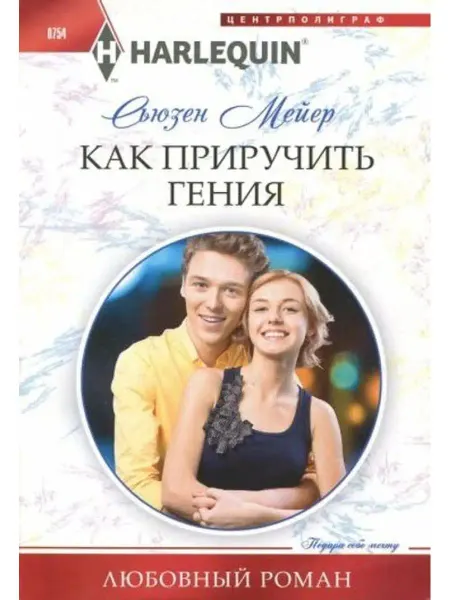 Центрполиграф Как приручить гения