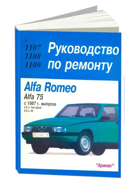 Арус Книга, ремонт Альфа Ромео 75 с 1987 с двигателями 2.0, 3.0