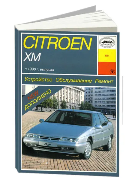 Арус Книга, ремонт Ситроен XM с 1990 с двигателем 2.0, 3.0
