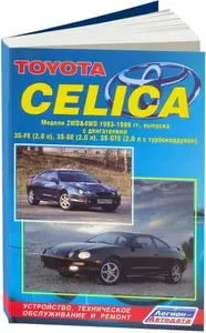 Toyota Celica 1993-1999 с бензиновыми двигателями 2.0, турбо. Книга, руководство по ремонту Тойота Селика Т200. Техническое обслуживание, электросхемы
