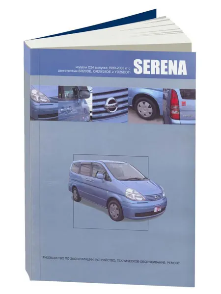 Автонавигатор Книга, ремонт Nissan Serena 1999-05 2.0, 2.5 л