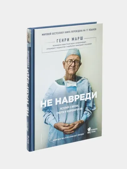 Книга Не навреди, Генри Марш