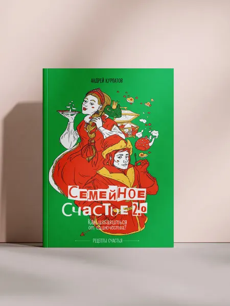 Семейное счастье 2.0